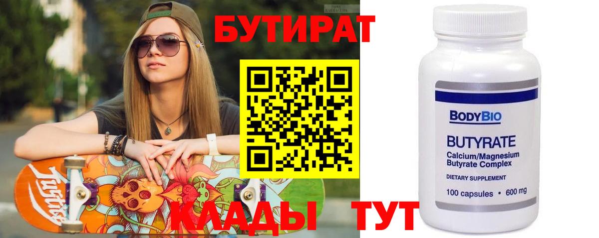 БУТИРАТ бутик Псков