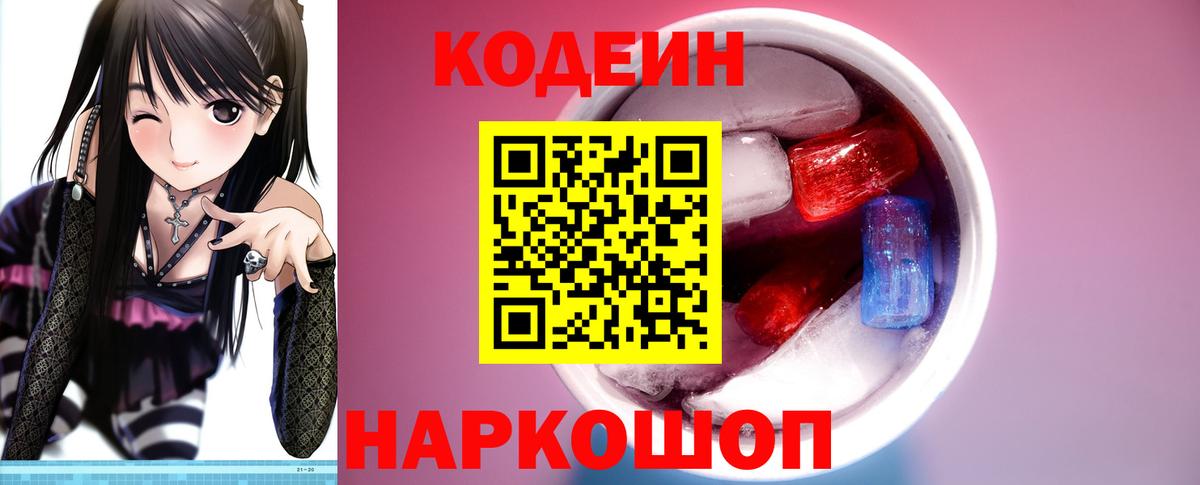 Кодеин напиток Lean (лин) Псков